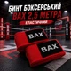 Бинт боксерский ВАХ 2,5 метра эластан 151570 - изображение 1