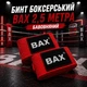 Бинт боксерський ВАХ 2,5 метри бавовна 151571 - зображення 1