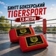 Бинт боксерський TIGER SPORT 1,5 метри бавовна 151572 - изображение 1