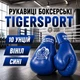 Боксерські рукавички Tiger Sport 10 oz сині вініл 151652 - зображення 1