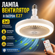 Лампа вентилятор современная люстра потолочная в патрон E27 со светом подсветкой вентилятором и пультом таймером ночником светильник потолочный на потолок светодиодный led бесшумный для освещения охлаждения дома спальни кухни детской офиса в комнату - изображение 1