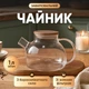 Стеклянный чайник заварник для чая с носиком 1 л чайник для заварки чая с фильтром - изображение 1