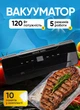 Вакууматор вакуумний пакувальник для сухих вологих продуктів з різаком автоматичний 5 режимів для дому і кухні 120 Вт - зображення 1
