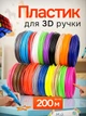 Набор цветного пластика PLA 200 метров для 3D ручки 1.75 мм эко-пластик для трехмерного моделирования и детского творчества универсальные нити для рисования 3D-маркером комплект стержней для создания объемных фигур термопластик для 3D-принтера - изображение 1