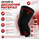 Наколенник Vilico 080, эластичный бандаж на колено для бега, фитнеса и поддержки коленного сустава, красный, размер L, 1 шт. - изображение 5