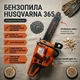 Бензопила Husqvarna 365 XP | Професійна бензопила для дров та дерева - зображення 1