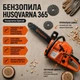 Бензопила Husqvarna 365 XP | Професійна бензопила для дров та дерева - зображення 2