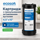 Вугільний картридж Екософт Big Blue 10 (4,5"х10") з гранульованим активованим вугіллям - изображение 1