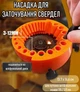 Держатель / насадка / точилка для заточки сверл (3-12 мм) на диск угловых шлифовальных машин 115 / 125 мм, 13.7х14.6 см, оранжевий (109155033) - изображение 1