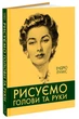 Рисуємо голови та руки Ендрю Луміс - изображение 1