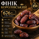 Королевский финик 250 г натуральные сушеные без сахара, источник клетчатки и природной энергии - изображение 1