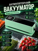 Аккумуляторный портативный вакууматор для продуктов с USB-зарядкой вакуум до 60 кПа 1200 мА·ч для мяса рыбы овощей и фруктов со стартовым набором пакетов и вакуумным клапаном - изображение 1
