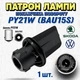 Патрон лампи поворотника PY21W (BAU15S) 56D953123 / 18D953123 для Volkswagen Skoda - изображение 1