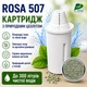 Картридж для фильтров-кувшинов Rosa 507 с цеолитом - изображение 1