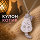 Кулон Серый котик на цепочке, подвеска кот - изображение 1
