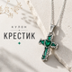Кулон Зеленый крест с сердцем на цепочке, подвеска крест - изображение 1