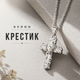 Кулон Білий хрест із серцем на ланцюжку, підвіска хрест - зображення 1