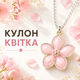 Кулон розовый цветок - изображение 1