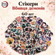 Стикеры Клинок рассекающий демонов 60 шт, Demon Slayer - изображение 1
