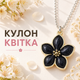 Кулон черный цветок - изображение 1