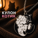 Кулон Чорно-білий котик на ланцюжку, підвіска кіт - зображення 1