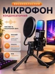 Конденсаторный USB микрофон RGB для стримов, подкастов, игр и записи голоса со штативом и встроенным поп-фильтром - изображение 1