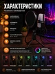 Конденсаторный USB микрофон RGB для стримов, подкастов, игр и записи голоса со штативом и встроенным поп-фильтром - изображение 3
