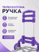 Тележка ручная складная хозяйственная до 80 кг с телескопической ручкой, алюминиевой рамой, платформой и резинкой для фиксации груза, фиолетовая (49676118) - изображение 5