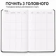 Ежедневник-планер «Хвост и Усы» My Perfect Day ⬩ недатированный планер с котом Филей ⬩ русский язык ⬩ твердая обложка ⬩ черный - изображение 2