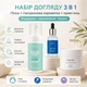 Комплекс ежедневного ухода Пенка, Сыворотка, Крем гель — Glow & Comfort Set 9 O'clock OK-11-632 - изображение 1