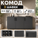 Комод Doros Торн Антрацит 3 ДСП 135х51,5х80 (69602) - изображение 6