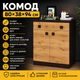 Комод з дверима та ящиком Еверест Соната-4 80х38х94 венге темний + дуб крафт золотий (9428) - зображення 4