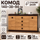 Большой комод Эверест на 4 ящика Соната-8 140х38х94 венге темный + дуб крафт золотой (4247) - изображение 5