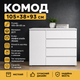 Комод Эверест КЛ-3 Лайт 105х38х93 см Белый (44736) - изображение 5