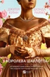 Королева Шарлотта (Бріджертони) Джулия Куинн, Шонда Раймс - изображение 1
