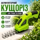 Аккумуляторный кусторез 2 в 1 для травы и кустов 120/75 мм - изображение 1