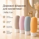 Дорожные флаконы для косметики 4 шт - изображение 1