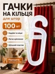 Гачки для штор пластикові прозорі форма Ковка 100 шт для тюлі гардин і карнизів Ridux - зображення 1