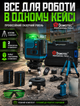 Самовыравнивающийся лазерный уровень 4D Domotec 16 линий 360° для строительства и ремонта с ЖК-дисплеем в противоударном корпусе IP54 и телескопическим штативом до 1 м - изображение 3