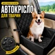 Автокрісло на сидіння автомобіля для собак (до 20 кг, з ременем безпеки, чорне) - зображення 1