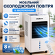 Напольный мобильный кондиционер Daikens 8л Климатизатор для дома 3800w Переносной охладитель-увлажнитель с пультом ДУ белый - изображение 1