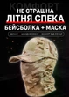 Камуфляжная бейсболка + сетчатая маска-балаклава «Американская пустыня» - изображение 3
