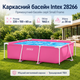 Каркасний басейн Intex Small Frame 220×150×60 см прямокутний рожевий на 1662 л, збірний дитячий басейн з тришаровою ПВХ-чашею - зображення 1
