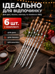 Шампуры с деревянной ручкой из нержавеющей стали набор 6ШТ А-ПЛЮС - изображение 5