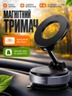 Вакуумный держатель для телефона с магнитным кольцом MagSafe для автомобиля и настольного использования с поворотом 360° и присоской - изображение 1