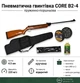 Пневматическая винтовка CORE B2-4 + Чехол+Масло+Набор шомпол для чистки и Пули 450шт - изображение 1