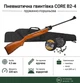 Пневматическая винтовка CORE B2-4 + Чехол и Пули 450шт - изображение 1