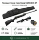 Пневматическая винтовка CORE B2-4P + Оптичнеский прицел ,Чехол и Пули 450шт - изображение 1