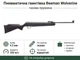 Пневматическая винтовка Beeman Wolverine Gas Ram с газовой пружиной кал.4,5мм (1070GP) - изображение 1