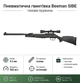 Пневматическая винтовка Beeman SIBE GR с прицелом 4x32 кал.4,5 (10619GP) полимерное ложе - изображение 1